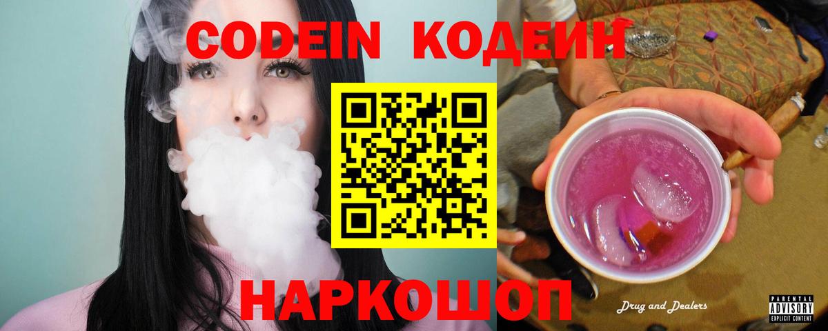 Codein напиток Lean (лин) Ревда
